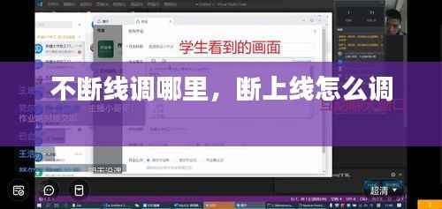 不断线调哪里,断上线怎么调