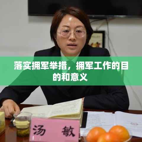 落实拥军举措,拥军工作的目的和意义