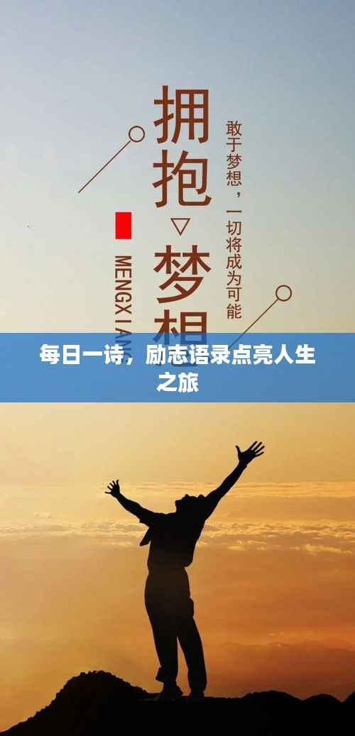 每日一诗，励志语录点亮人生之旅