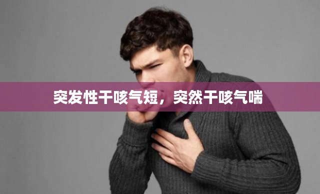 突发性干咳气短,突然干咳气喘