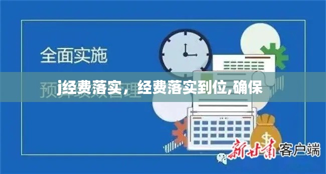 j经费落实,经费落实到位,确保