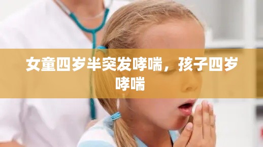 女童四岁半突发哮喘,孩子四岁哮喘