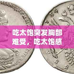 吃太饱突发胸部难受,吃太饱感觉胸口不舒服