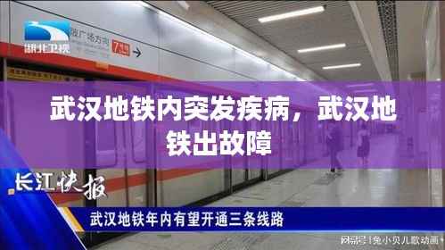 武汉地铁内突发疾病,武汉地铁出故障