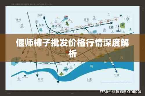 偃师柿子批发价格行情深度解析