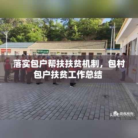 落实包户帮扶扶贫机制，包村包户扶贫工作总结 