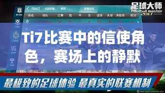 Ti7比赛中的信使角色,赛场上的静默信息传递大师