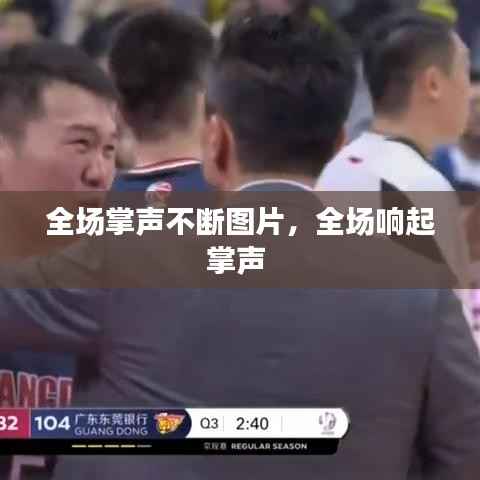 全场掌声不断图片,全场响起掌声