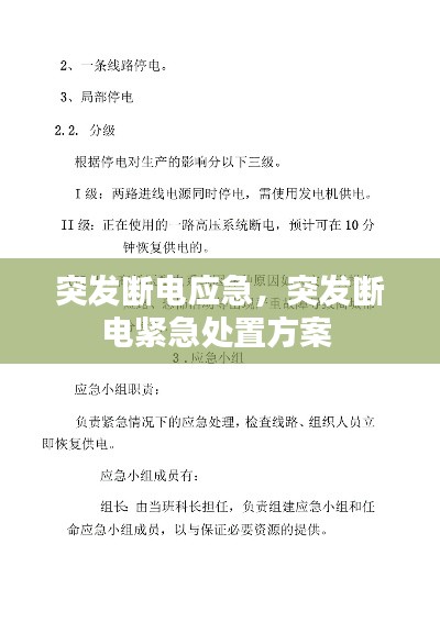 突发断电应急,突发断电紧急处置方案
