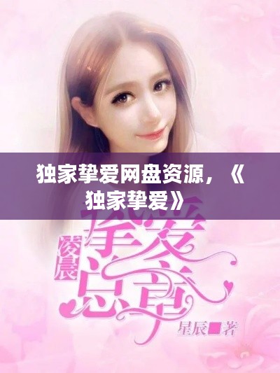 独家挚爱网盘资源,《独家挚爱》