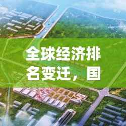 全球经济排名变迁,国家经济崛起的趋势与全球影响