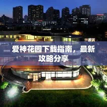 爱神花园下载指南,最新攻略分享