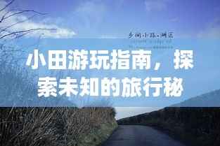 小田游玩指南,探索未知的旅行秘境!