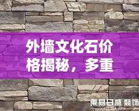 外墙文化石价格揭秘,多重因素深度解析