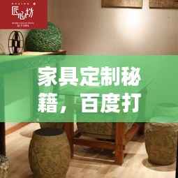 家具定制秘籍,百度打造独特家居生活攻略
