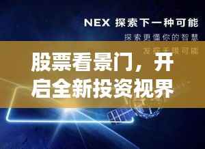 股票看景门,开启全新投资视界探索