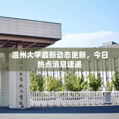 温州大学最新动态更新,今日热点消息速递