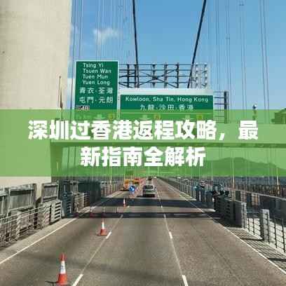 深圳过香港返程攻略,最新指南全解析