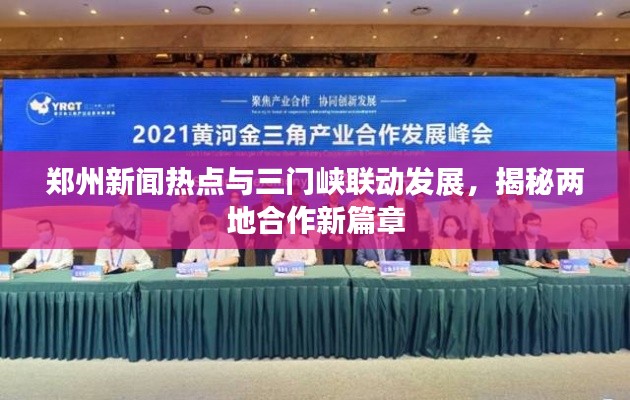 郑州新闻热点与三门峡联动发展,揭秘两地合作新篇章