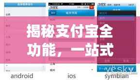 揭秘支付宝全功能，一站式的便捷生活解析