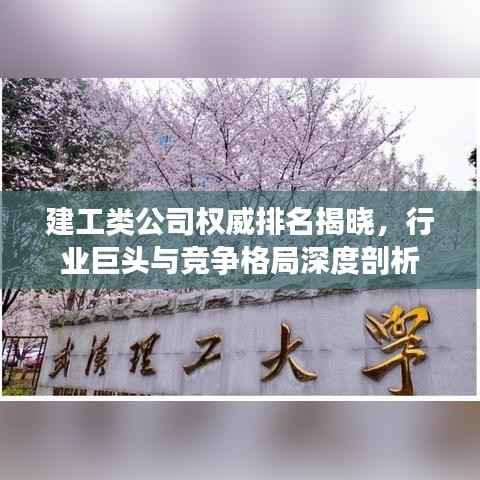 建工类公司权威排名揭晓,行业巨头与竞争格局深度剖析