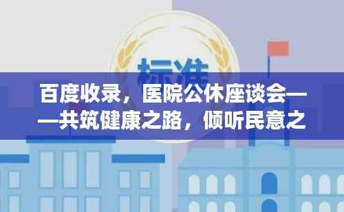 百度收录,医院公休座谈会——共筑健康之路,倾听民意之声