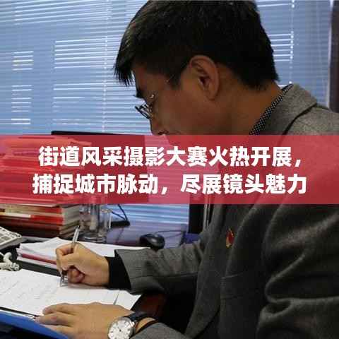 街道风采摄影大赛火热开展,捕捉城市脉动,尽展镜头魅力
