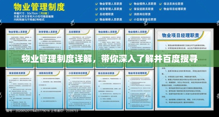 物业管理制度详解,带你深入了解并百度搜寻