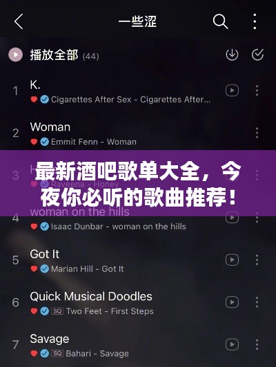 最新酒吧歌单大全,今夜你必听的歌曲推荐!