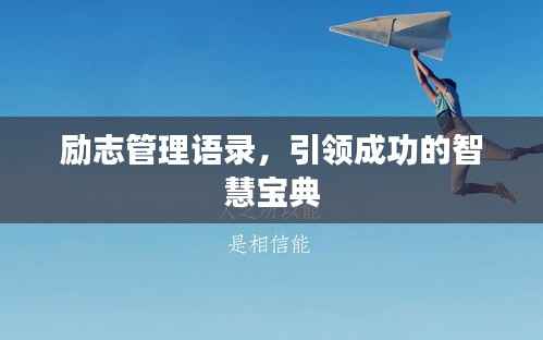 励志管理语录，引领成功的智慧宝典