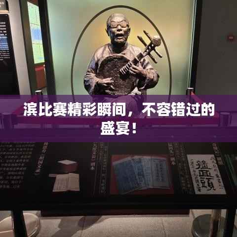 滨比赛精彩瞬间,不容错过的盛宴!