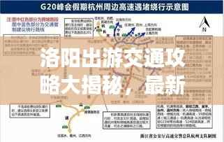 洛阳出游交通攻略大揭秘,最新出行指南