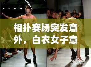 相扑赛场突发意外,白衣女子意外摔倒瞬间