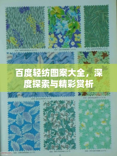 百度轻纺图案大全,深度探索与精彩赏析