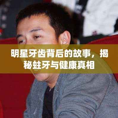 明星牙齿背后的故事,揭秘蛀牙与健康真相