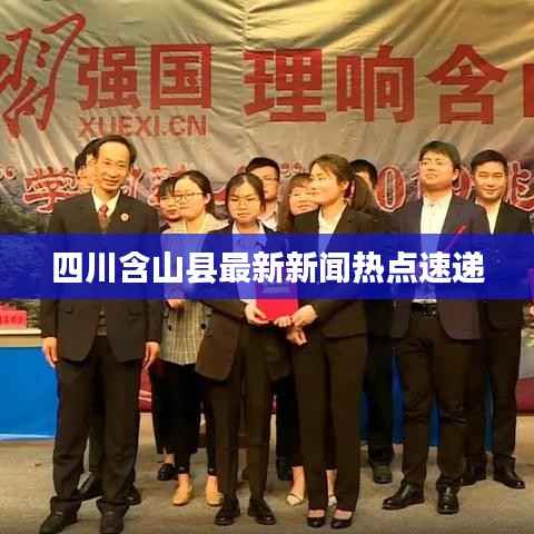 四川含山县最新新闻热点速递