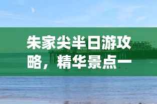 朱家尖半日游攻略,精华景点一网打尽!