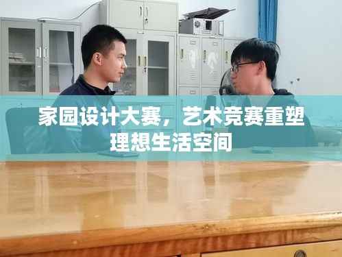 家园设计大赛,艺术竞赛重塑理想生活空间