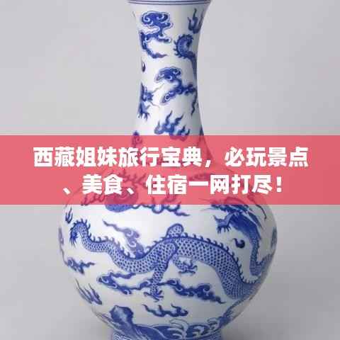 西藏姐妹旅行宝典,必玩景点、美食、住宿一网打尽!