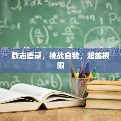 励志语录,挑战自我,超越极限