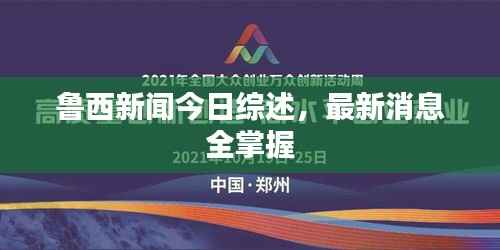 鲁西新闻今日综述,最新消息全掌握