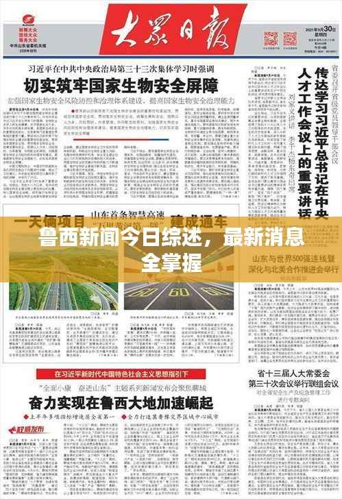 鲁西新闻今日综述,最新消息全掌握