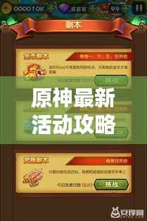 原神最新活动攻略路线揭秘!助你轻松完成任务!