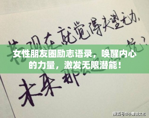 女性朋友圈励志语录,唤醒内心的力量,激发无限潜能!