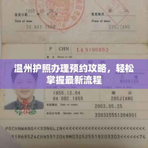 温州护照办理预约攻略,轻松掌握最新流程