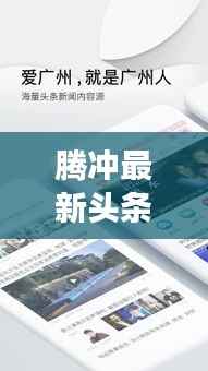 腾冲最新头条联播,聚焦时事热点,掌握本地资讯动态