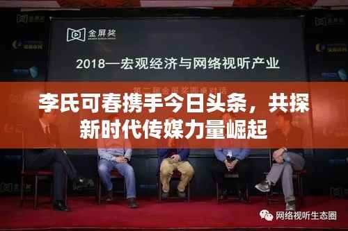 李氏可春携手今日头条,共探新时代传媒力量崛起