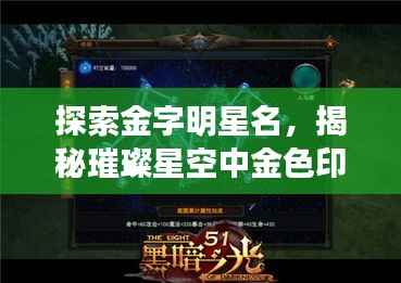 探索金字明星名,揭秘璀璨星空中金色印记的魅力