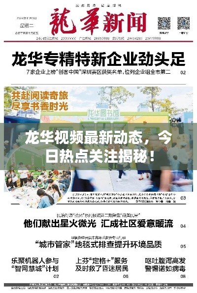 龙华视频最新动态,今日热点关注揭秘!