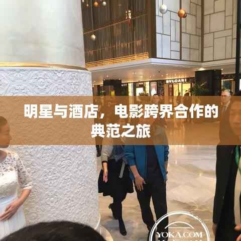 明星与酒店，电影跨界合作的典范之旅